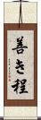 善き程 Scroll