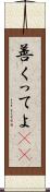 善くってよ(rK) Scroll