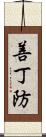 善丁防 Scroll