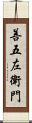 善五左衛門 Scroll