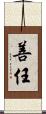 善任 Scroll