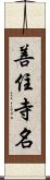 善住寺名 Scroll