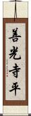 善光寺平 Scroll