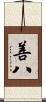 善八 Scroll
