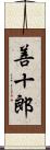 善十郎 Scroll