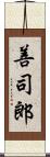 善司郎 Scroll