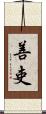 善吏 Scroll