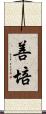 善培 Scroll