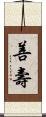 善壽 Scroll