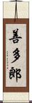 善多郎 Scroll