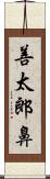 善太郎鼻 Scroll