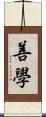 善學 Scroll
