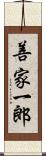 善家一郎 Scroll