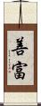 善富 Scroll