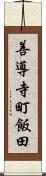 善導寺町飯田 Scroll