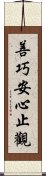 善巧安心止觀 Scroll