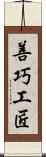 善巧工匠 Scroll