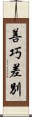 善巧差別 Scroll