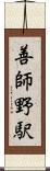 善師野駅 Scroll