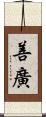善廣 Scroll