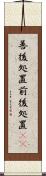 善後処置 Scroll
