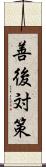 善後対策 Scroll