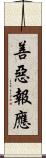 善惡報應 Scroll