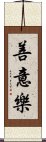 善意樂 Scroll