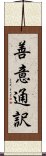 善意通訳 Scroll