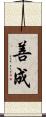 善成 Scroll