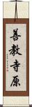 善教寺原 Scroll