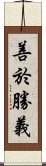 善於勝義 Scroll