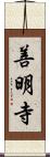 善明寺 Scroll