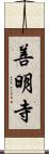 善明寺 Scroll