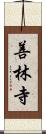 善林寺 Scroll