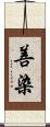 善染 Scroll