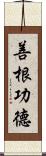 善根功德 Scroll