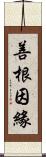 善根因緣 Scroll