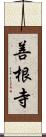 善根寺 Scroll