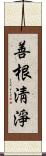 善根淸淨 Scroll