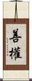 善權 Scroll