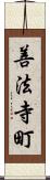 善法寺町 Scroll