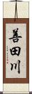 善田川 Scroll