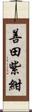 善田紫紺 Scroll