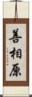 善相原 Scroll