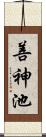 善神池 Scroll