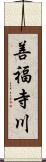 善福寺川 Scroll