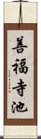 善福寺池 Scroll
