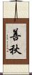 善秋 Scroll