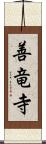 善竜寺 Scroll